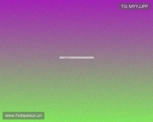 玩球直播NBA最新赛程全覆盖精彩赛事即时在线观看指南